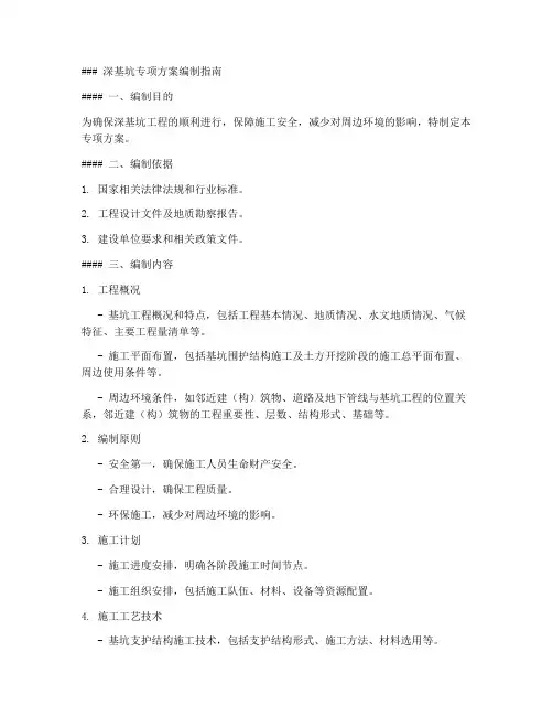 深基坑专项方案的编制