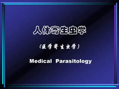 人体寄生虫学总论