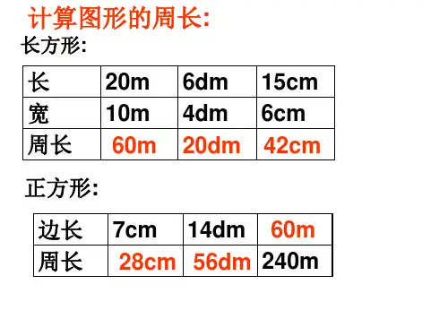 三年级数学计算图形周长