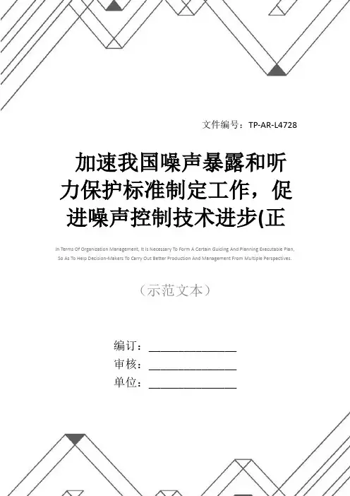 加速我国噪声暴露和听力保护标准制定工作,促进噪声控制技术进步(正式版)