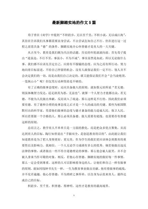 最新脚踏实地的作文5篇
