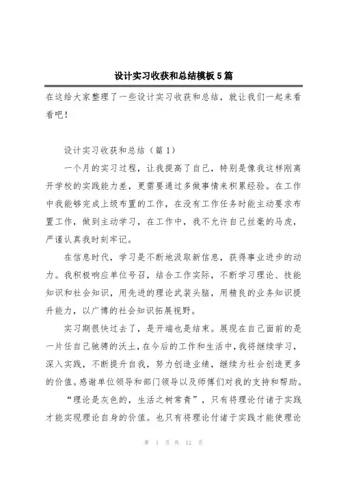 设计实习收获和总结模板5篇