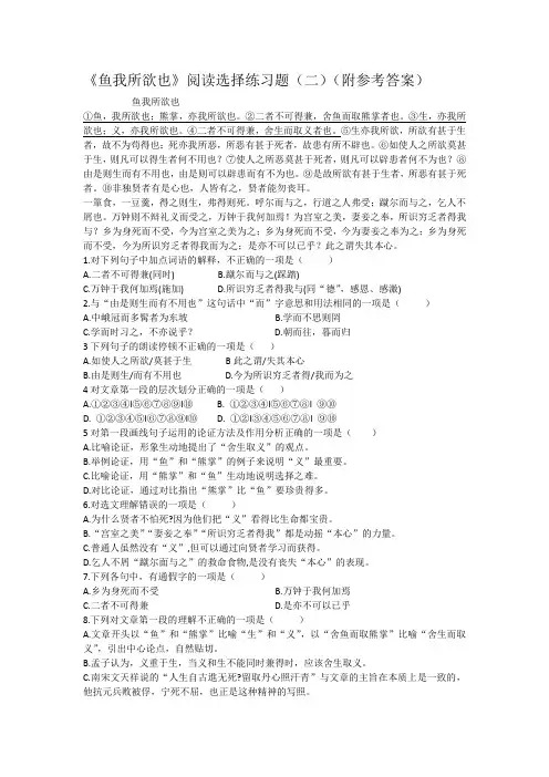 《鱼我所欲也》阅读选择练习题(二)(附参考答案)
