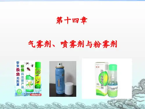 气雾剂、喷雾剂与粉雾剂