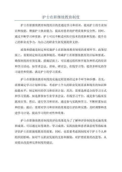 护士在职继续教育制度