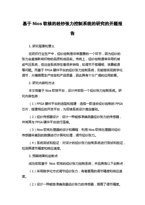 基于Nios软核的经纱张力控制系统的研究的开题报告