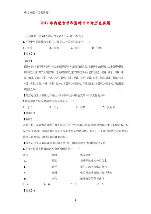 2017年内蒙古呼和浩特市中考真题历史试题(答案+解析)