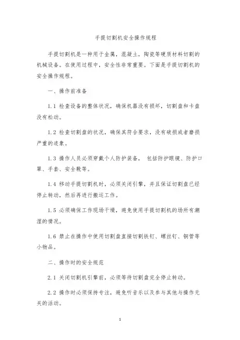 手提切割机安全操作规程