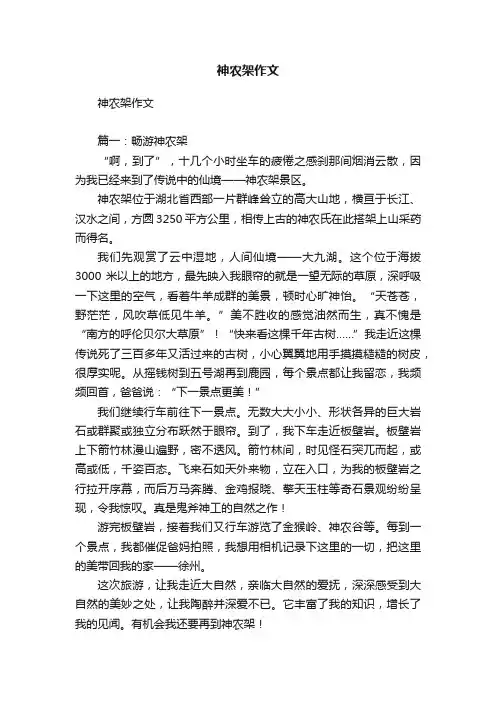 神农架作文