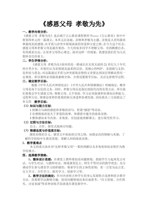 《感恩父母 孝敬为先》优秀教学设计