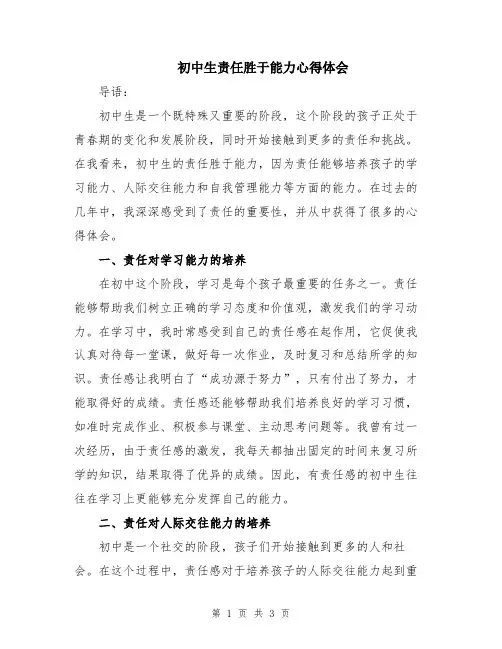 初中生责任胜于能力心得体会