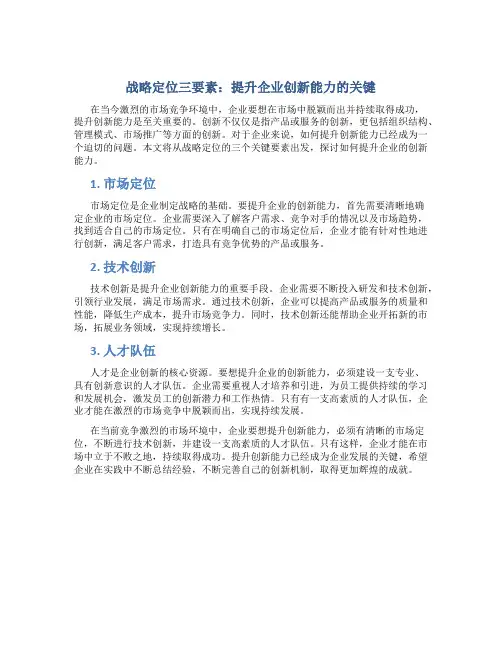 战略定位三要素：提升企业创新能力的关键