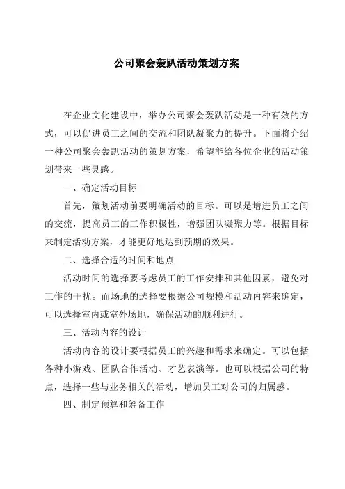 公司聚会轰趴活动策划方案