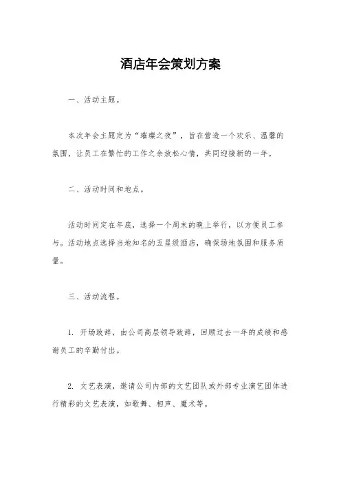 酒店年会策划方案