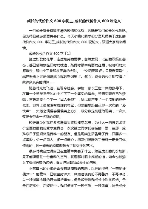 成长的代价作文600字初三_成长的代价作文600议论文