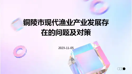 铜陵市现代渔业产业发展存在的问题及对策