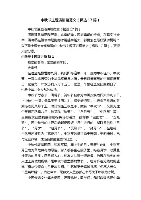 中秋节主题演讲稿范文（精选17篇）