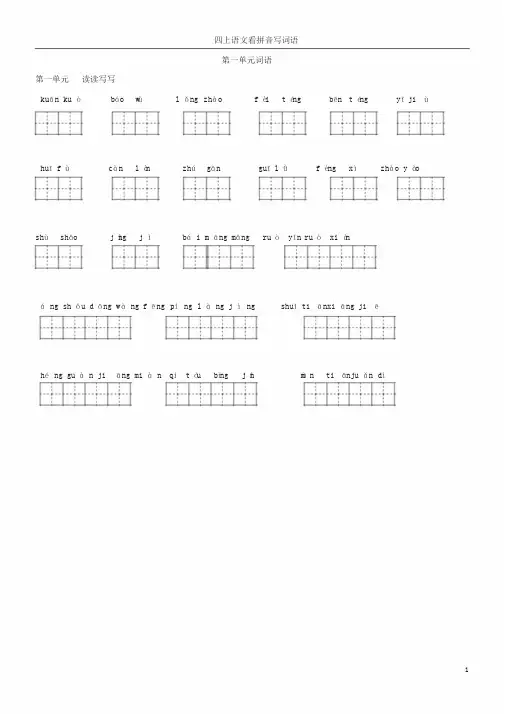 人教版四年级上册语文-看拼音写词语(田字格)