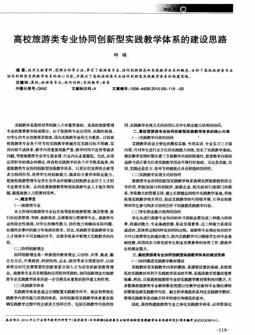 高校旅游类专业协同创新型实践教学体系的建设思路