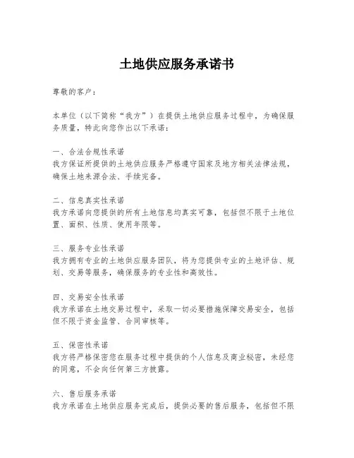 土地供应服务承诺书