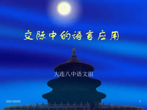 高中交际中的语言运用优质课件PPT