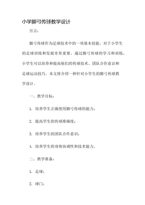 小学脚弓传球教学设计名师公开课获奖教案百校联赛一等奖教案