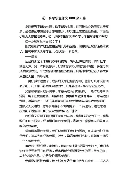 初一乡愁学生作文800字7篇