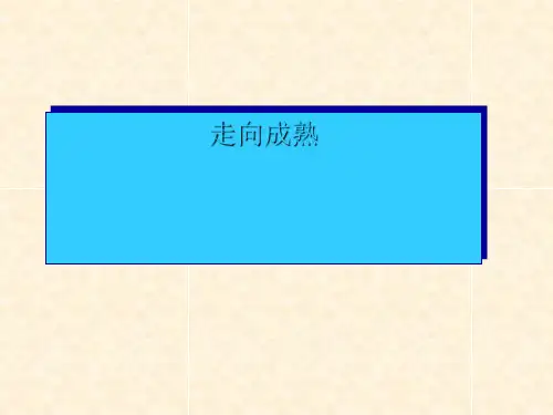 《走向成熟》ppt实用课件