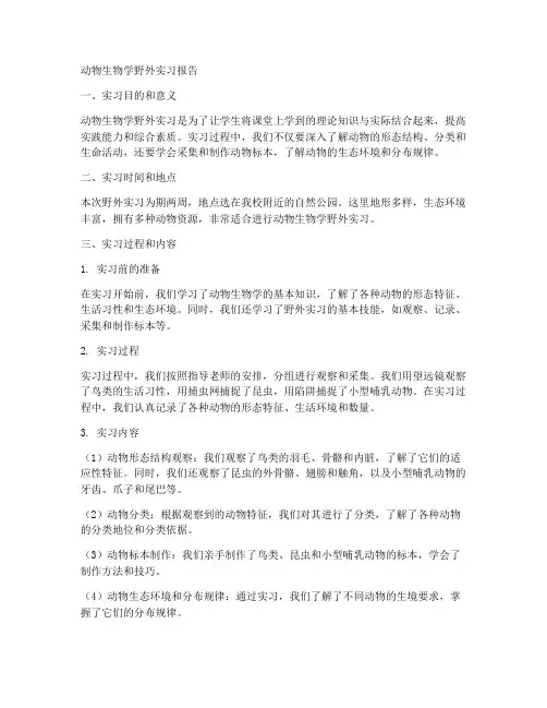 动物生物学野外实习报告
