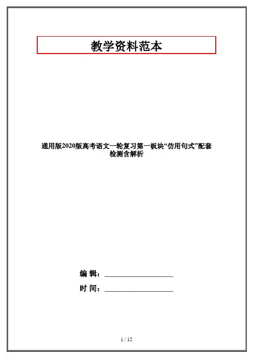 通用版2020版高考语文一轮复习第一板块“仿用句式”配套检测含解析