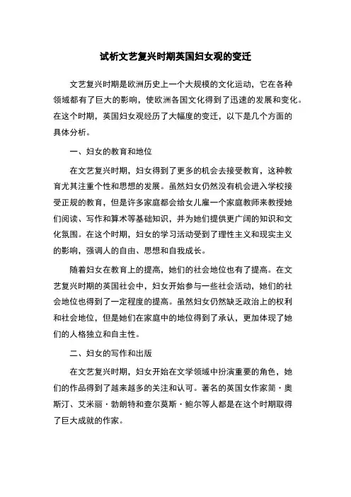 试析文艺复兴时期英国妇女观的变迁
