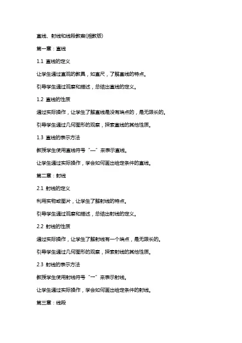 直线、射线和线段教案(湘教版)