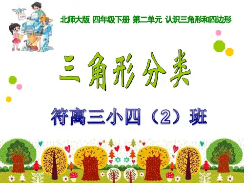 新北师大版四年级数学下册《三角形分类》课件
