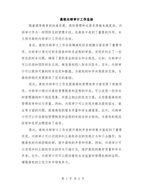 高校内部审计工作总结