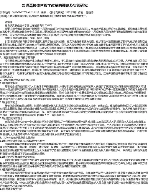 普通高校体育教学改革的理论及实践研究