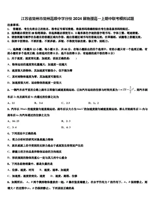江苏省常州市常州高级中学分校2024届物理高一上期中联考模拟试题含解析