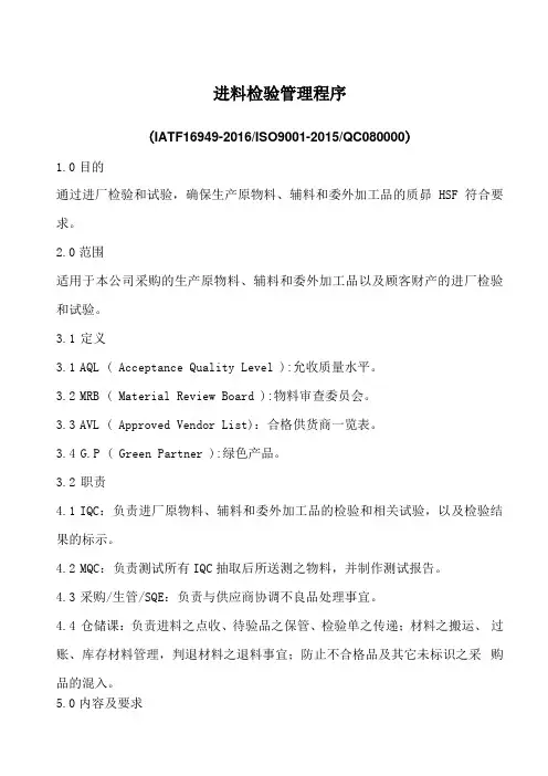 HSF进料检验管理程序含表格