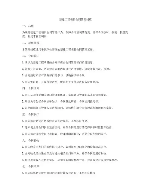基建工程项目合同管理制度