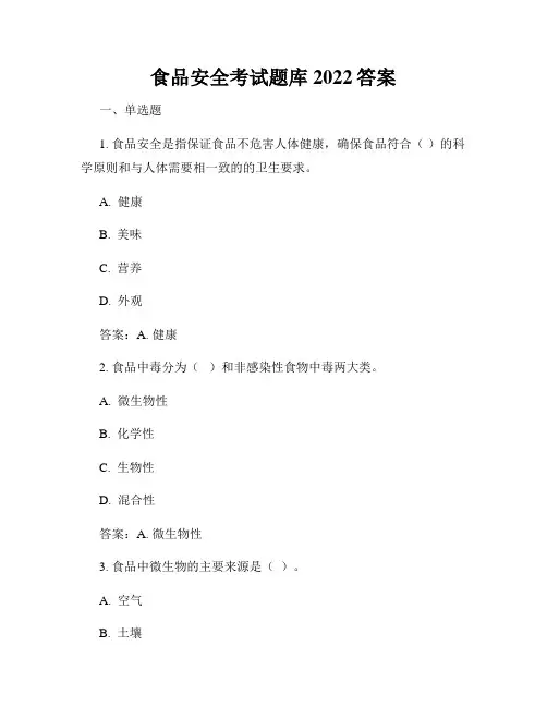 食品安全考试题库2022答案