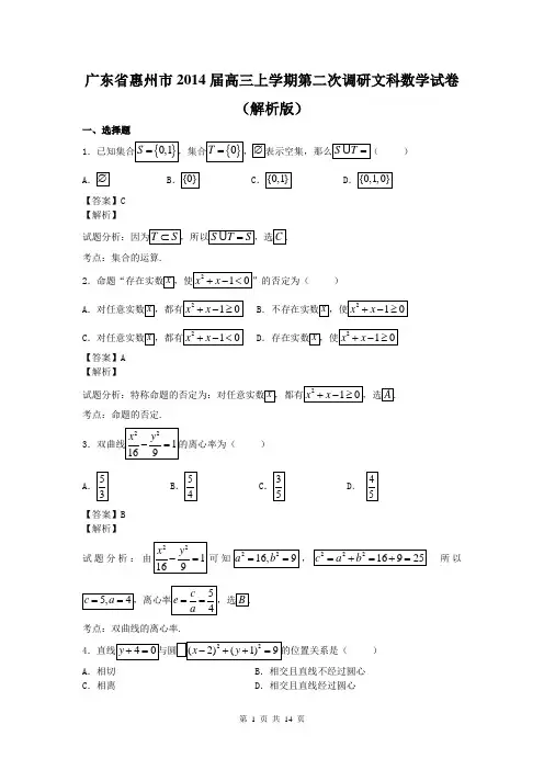 广东省惠州市2014届高三上学期第二次调研文科数学试卷(解析版)