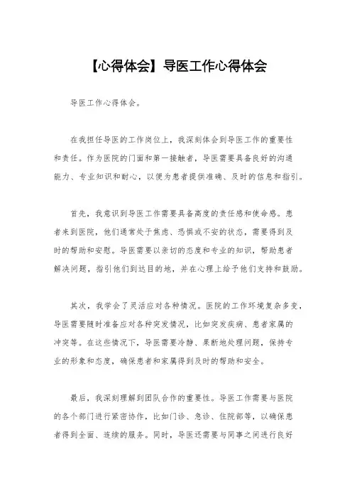 【心得体会】导医工作心得体会