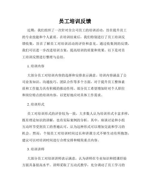 员工培训反馈