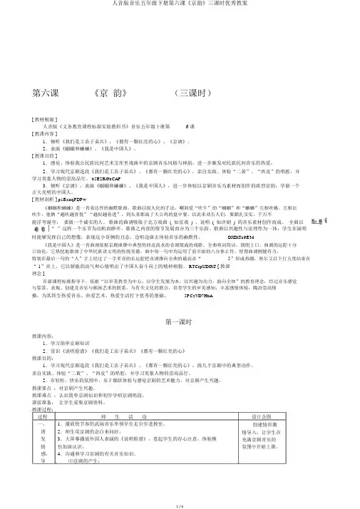 人音版音乐五年级下册第六课《京韵》三课时优秀教案