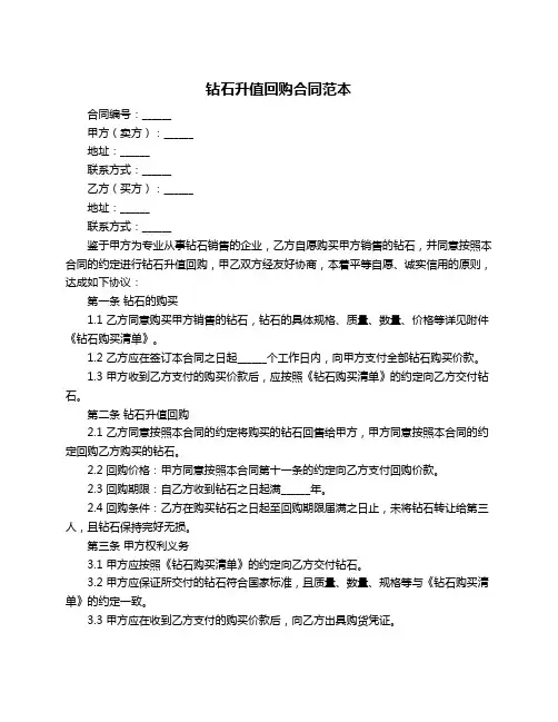 钻石升值回购合同范本