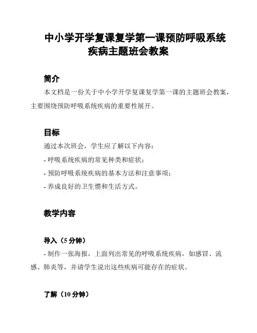 中小学开学复课复学第一课预防呼吸系统疾病主题班会教案