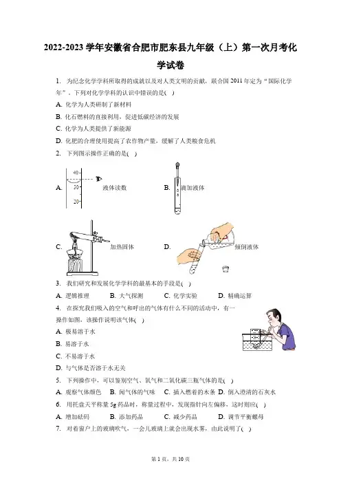 2022-2023学年安徽省合肥市肥东县九年级(上)第一次月考化学试卷(附答案详解)