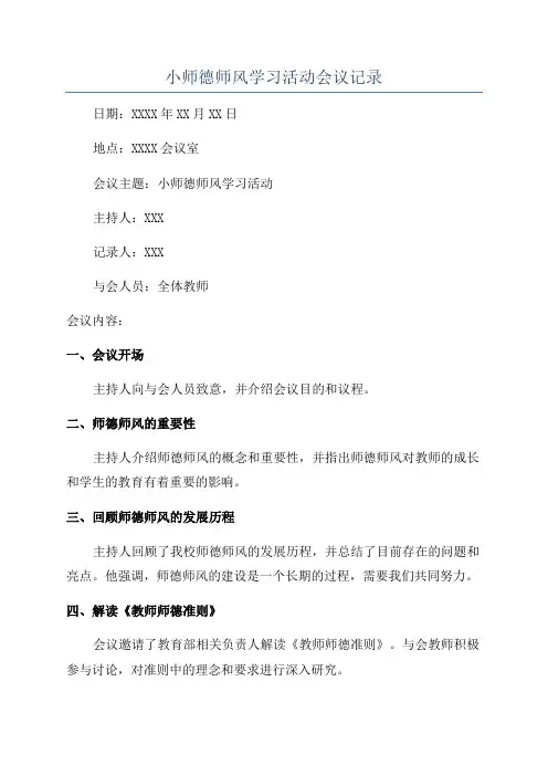 小师德师风学习活动会议记录