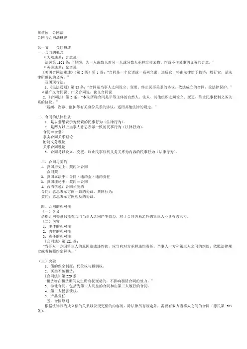 最新崔建远合同法笔记[1]