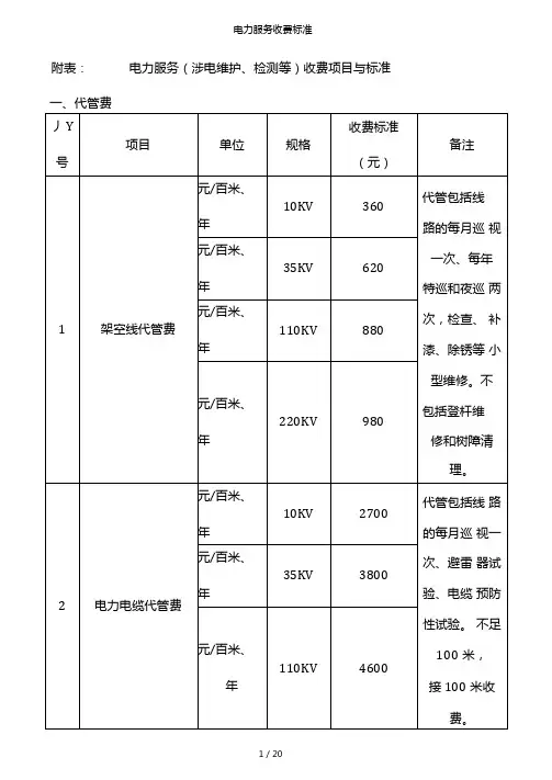 电力服务收费标准