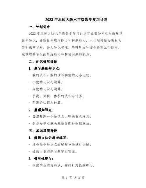 2023年北师大版六年级数学复习计划